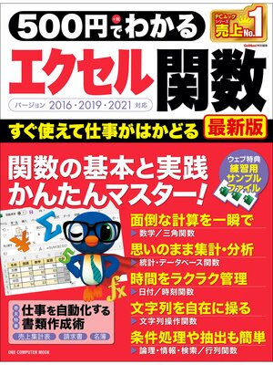 cover image of ワン・コンピュータームック 500円でわかるエクセル関数 最新版